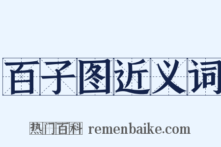 百子图近义词是什么意思的图片